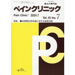 ペインクリニック Vol.45 No.7(2024.7)－痛みの専門誌 [単行本]
