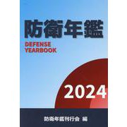 防衛年鑑 2024年版 [単行本]