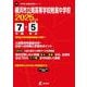 横浜市立南高等学校附属中学校 2025年度（中学別入試過去問題シリーズ） [全集叢書]
