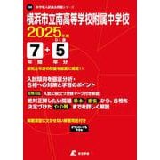 横浜市立南高等学校附属中学校 2025年度（中学別入試過去問題シリーズ） [全集叢書]