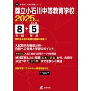 都立小石川中等教育学校 2025年度（中学別入試過去問題シリーズ） [全集叢書]