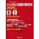 さいたま市立大宮国際中等教育学校 2025年度（中学別入試過去問題シリーズ） [全集叢書]