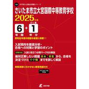 さいたま市立大宮国際中等教育学校 2025年度（中学別入試過去問題シリーズ） [全集叢書]