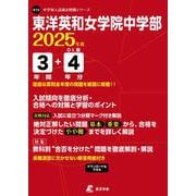 東洋英和女学院中学部 2025年度（中学別入試過去問題シリーズ） [全集叢書]