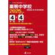 巣鴨中学校 2025年度（中学別入試過去問題シリーズ） [全集叢書]