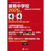 巣鴨中学校 2025年度（中学別入試過去問題シリーズ） [全集叢書]