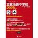 立教池袋中学校 2025年度（中学別入試過去問題シリーズ） [全集叢書]