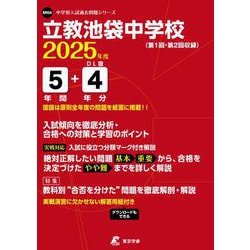 立教池袋中学校 2025年度（中学別入試過去問題シリーズ） [全集叢書]