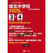 城北中学校 2025年度（中学別入試過去問題シリーズ） [全集叢書]