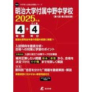 明治大学付属中野中学校 2025年度（中学別入試過去問題シリーズ） [全集叢書]
