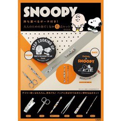 SNOOPY 持ち運べるポーチ付き! 大人のための身だしなみ6点セット BOOK [ムックその他]