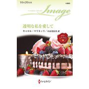 透明な私を愛して(ハーレクイン・イマージュ) [新書]