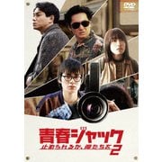 青春ジャック 止められるか、俺たちを2