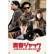 青春ジャック 止められるか、俺たちを2