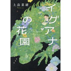 イグアナの花園 [単行本]