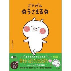 ごきげん うさまる [単行本]