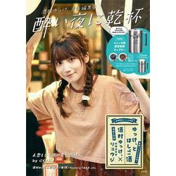 酒村ゆっけ、責任編集本 酔い夜に乾杯 [ムックその他]