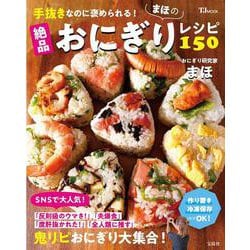 ヨドバシ.com - 手抜きなのに褒められる! まほの絶品おにぎり