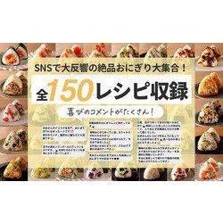 手抜きなのに褒められる! まほの絶品おにぎりレシピ150 (TJMOOK