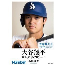 大谷翔平ロングインタビュー―野球翔年2 MLB編2018-2024(Sports Graphic Number Books) [単行本]