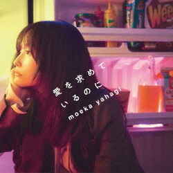moeka yahagi／愛を求めているのに