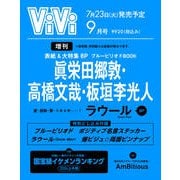 ViVi2024年9月号増刊 2024年 09月号 [雑誌]