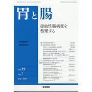 胃と腸 2024年 07月号 [雑誌]
