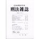 刑法雜誌 2024年 06月号 [雑誌]