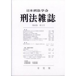 刑法雜誌 2024年 06月号 [雑誌]