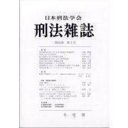 刑法雜誌 2024年 06月号 [雑誌]