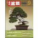 近代盆栽 2024年 09月号 [雑誌]