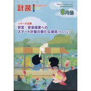 計装 2024年 08月号 [雑誌]