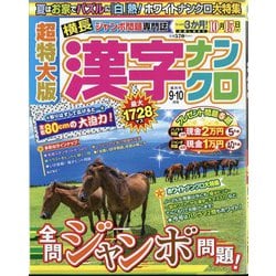 超特大版 漢字ナンクロ 2024年 09月号 [雑誌]