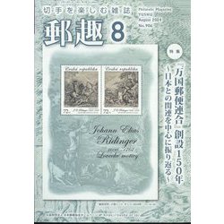 郵趣(ユウシュ) 2024年 08月号 [雑誌]