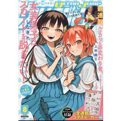 ウルトラジャンプ 2024年 08月号 [雑誌]