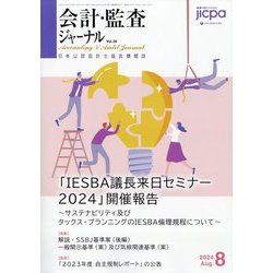 会計・監査(JICPA)ジャーナル 2024年 08月号 [雑誌]