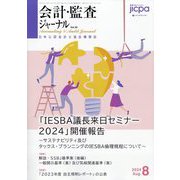 会計・監査(JICPA)ジャーナル 2024年 08月号 [雑誌]