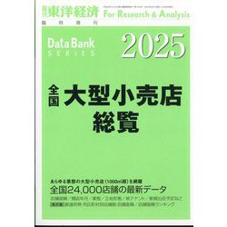 週刊 東洋経済増刊 全国大型小売店総覧2025年版 2024年 8/7号 [雑誌]