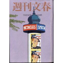 週刊文春 2024年 7/25号 [雑誌]