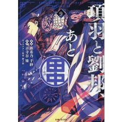 項羽と劉邦、あと田中 ９(PASH！コミックス) [コミック]