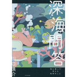 深海問答―海に潜って考えた地球のこと [単行本]