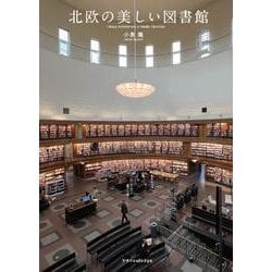 北欧の美しい図書館 [単行本]