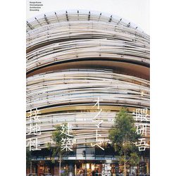 隈研吾オノマトペ建築接地性 [単行本]