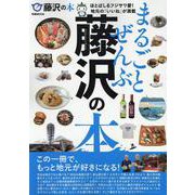 まるごとぜんぶ藤沢の本 [ムックその他]