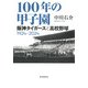 100年の甲子園―阪神タイガースと高校野球 1924-2024 [単行本]