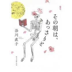その朝は、あっさりと [単行本]