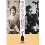 男装の天才琵琶師―鶴田錦史の生涯(朝日文庫) [文庫]