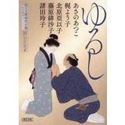 ゆるし―朝日文庫時代小説アンソロジー(朝日文庫―朝日時代小説文庫) [文庫]