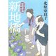 新地橋―深川澪通り木戸番小屋(朝日文庫―朝日時代小説文庫) [文庫]