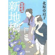 新地橋―深川澪通り木戸番小屋(朝日文庫―朝日時代小説文庫) [文庫]